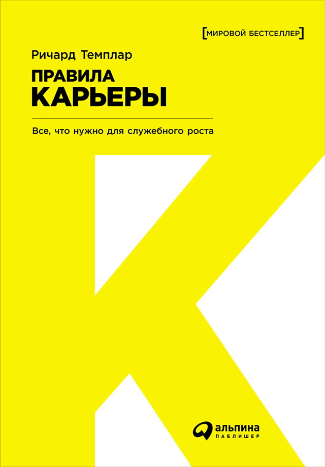 Правила карьеры: Все, что нужно для служебного роста / Пер. с англ. — 3-е изд. ISBN 978-5-9614-1469-1
