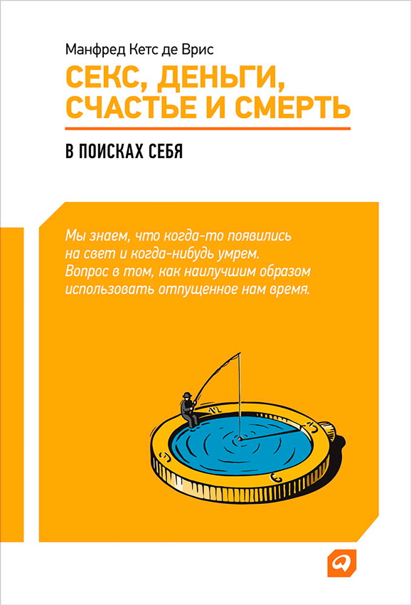 Секс, деньги, счастье и смерть: В поисках себя / Пер. с англ. ISBN 978-5-9614-1481-3
