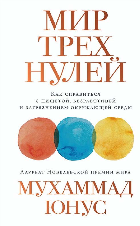 Мир трех нулей: Как справиться с нищетой, безработицей и загрязнением окружающей среды / Пер. с англ. ISBN 978-5-9614-1488-2