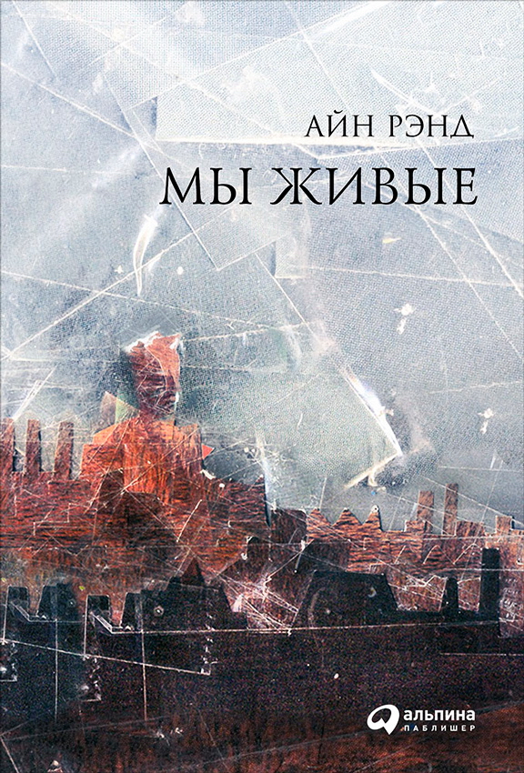 Мы живые / Пер. с англ. ISBN 978-5-9614-1513-1