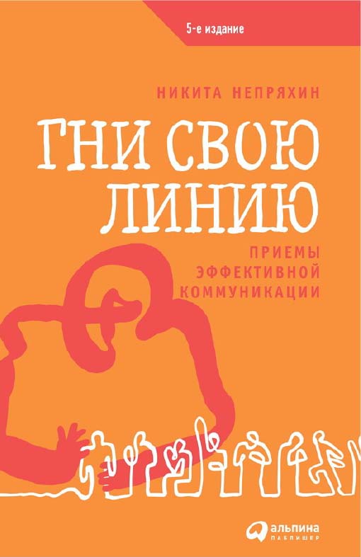 Гни свою линию: Приемы эффективной коммуникации. — 2-е изд., доп. — (Серия «Мастерство работы со словом») ISBN 978-5-9614-1525-4