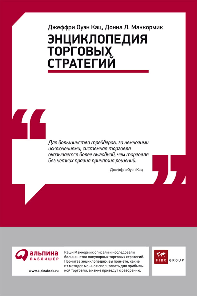 Энциклопедия торговых стратегий/ Пер. с англ. — 4-е изд. ISBN 978-5-9614-1528-5