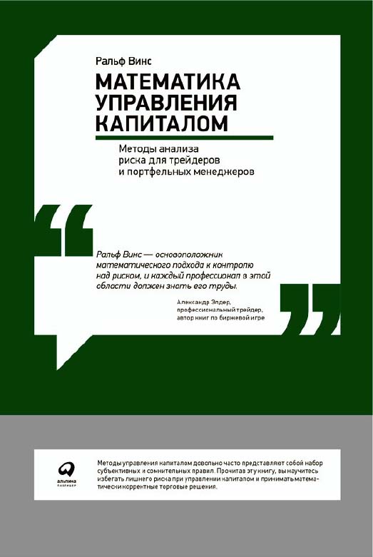 Математика управления капиталом: Методы анализа риска для трейдеров и портфельных менеджеров / Пер. с англ. — 4-е изд. ISBN 978-5-9614-1529-2