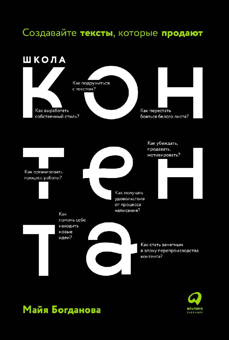 Школа контента: Создавайте тексты, которые продают ISBN 978-5-9614-1535-3