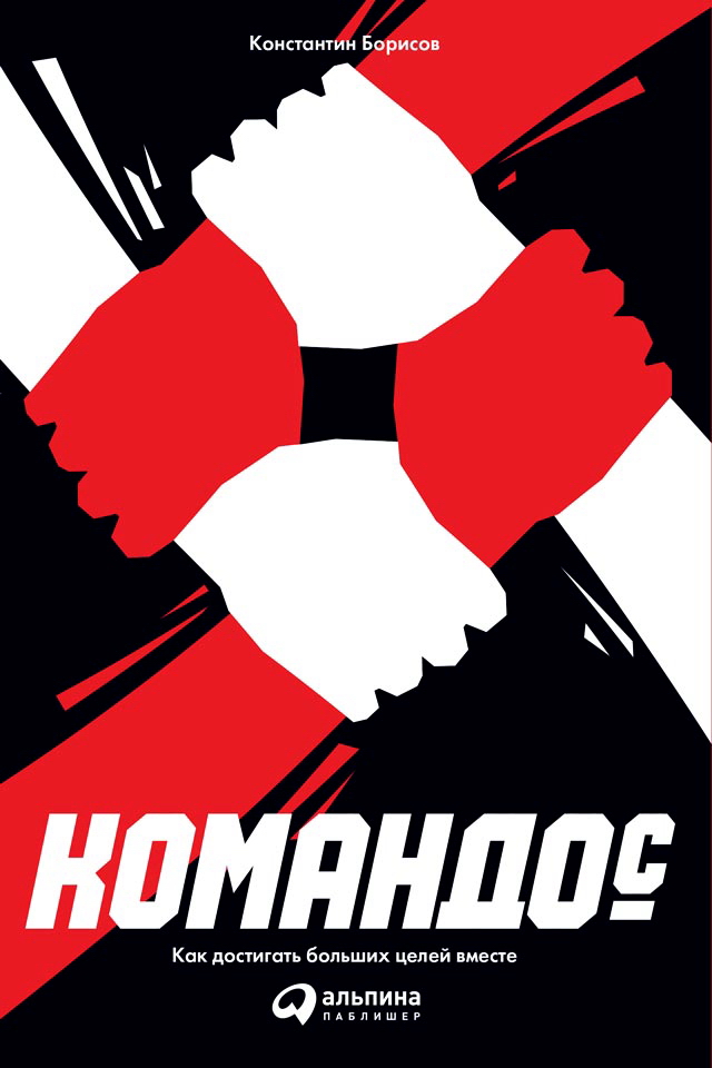 Командо©: Как достигать больших целей вместе ISBN 978-5-9614-1562-9