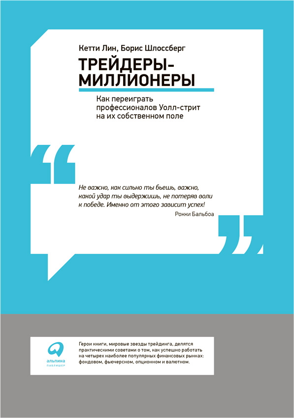Трейдеры-миллионеры: Как переиграть профессионалов Уолл-стрит на собственном поле / Пер. с англ. ISBN 978-5-9614-1584-1