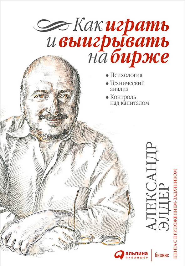 Как играть и выигрывать на бирже: Психология. Технический анализ. Контроль над капиталом. — 8-е изд. ISBN 978-5-9614-1587-2