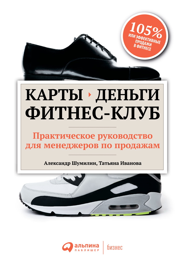 Карты, деньги, фитнес-клуб: Практическое руководство для менеджеров по продажам ISBN 978-5-9614-1599-5