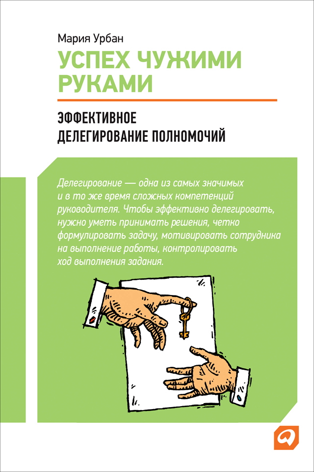 Успех чужими руками: Эффективное делегирование полномочий. — 2-е изд. ISBN 978-5-9614-1621-3