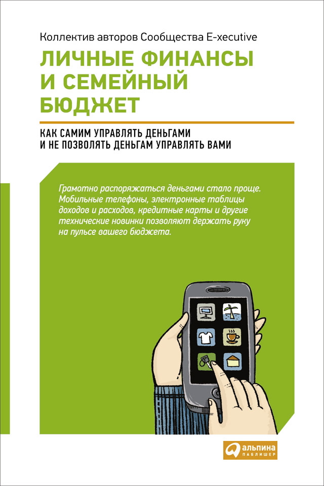 Личные финансы и семейный бюджет: Как самим управлять деньгами и не позволять деньгам управлять вами ISBN 978-5-9614-1625-1
