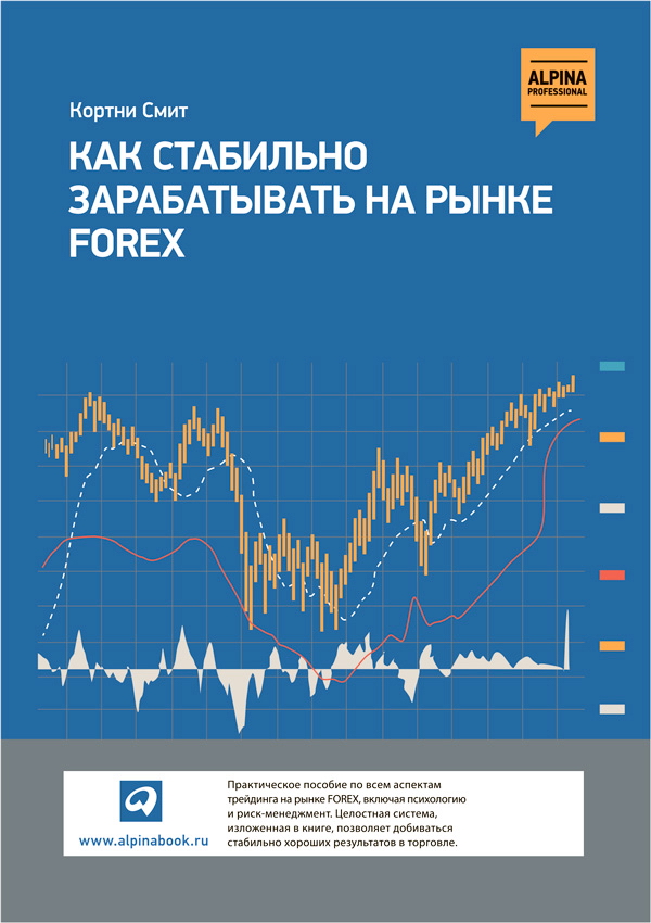 Как стабильно зарабатывать на рынке FOREX / Пер. с англ. ISBN 978-5-9614-1634-3