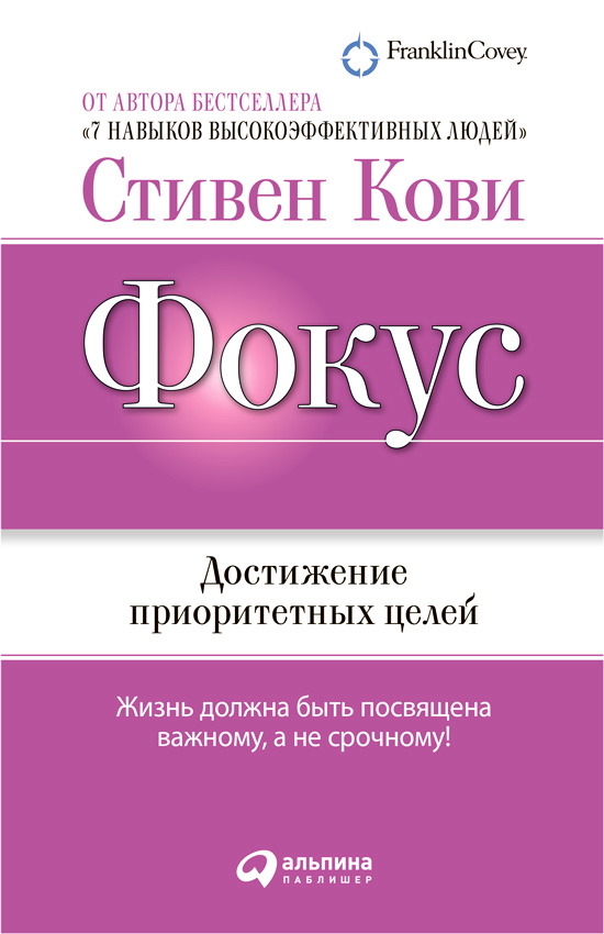 Фокус: Достижение приоритетных целей/ Пер. с англ. ISBN 978-5-9614-1638-1