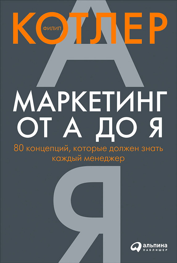 Маркетинг от А до Я: 80 концепций, которые должен знать каждый менеджер / Пер. с англ. — 3-е изд. ISBN 978-5-9614-1645-9