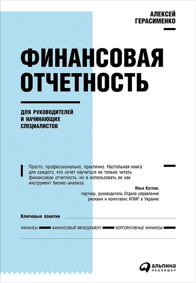 Финансовая отчетность для руководителей и начинающих специалистов / — 3-е изд. ISBN 978-5-9614-1665-7