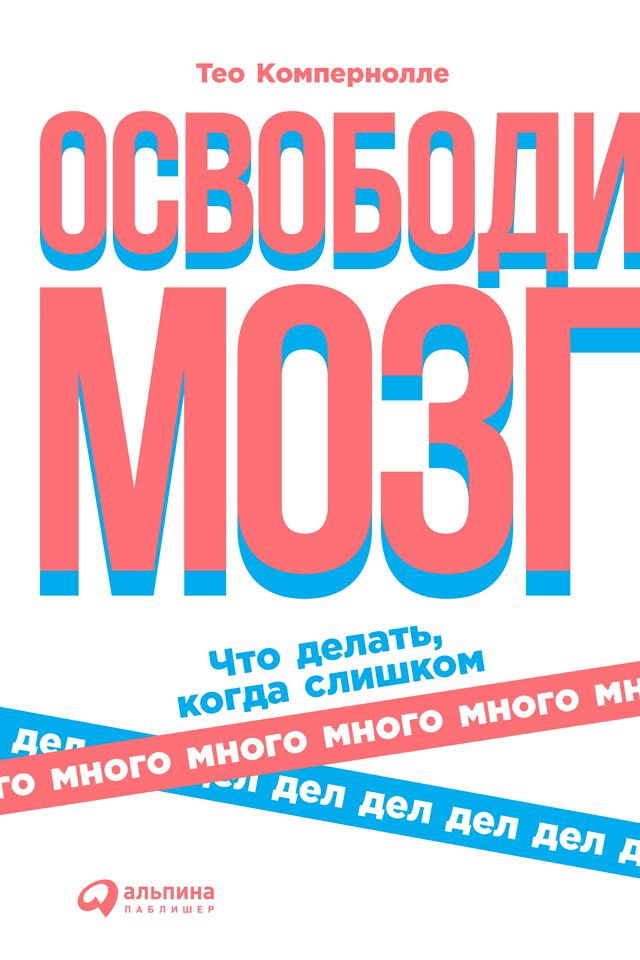 Освободи мозг: Что делать, когда слишком много дел / Пер. с англ. ISBN 978-5-9614-1670-1