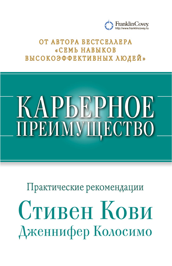 Карьерное преимущество: Практические рекомендации / Пер. с англ. ISBN 978-5-9614-1683-1