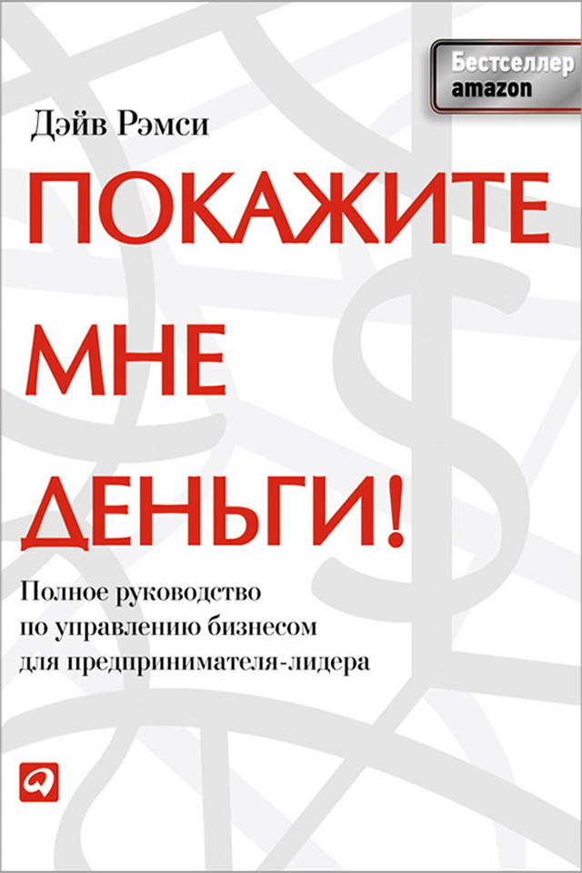 Покажите мне деньги! Полное руководство по управлению бизнесом для предпринимателя-лидера / Пер. с англ. ISBN 978-5-9614-1686-2