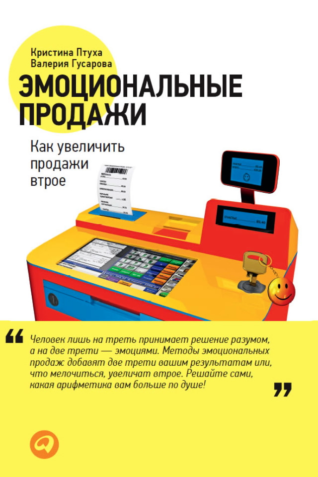 Эмоциональные продажи: Как увеличить продажи втрое ISBN 978-5-9614-1702-9