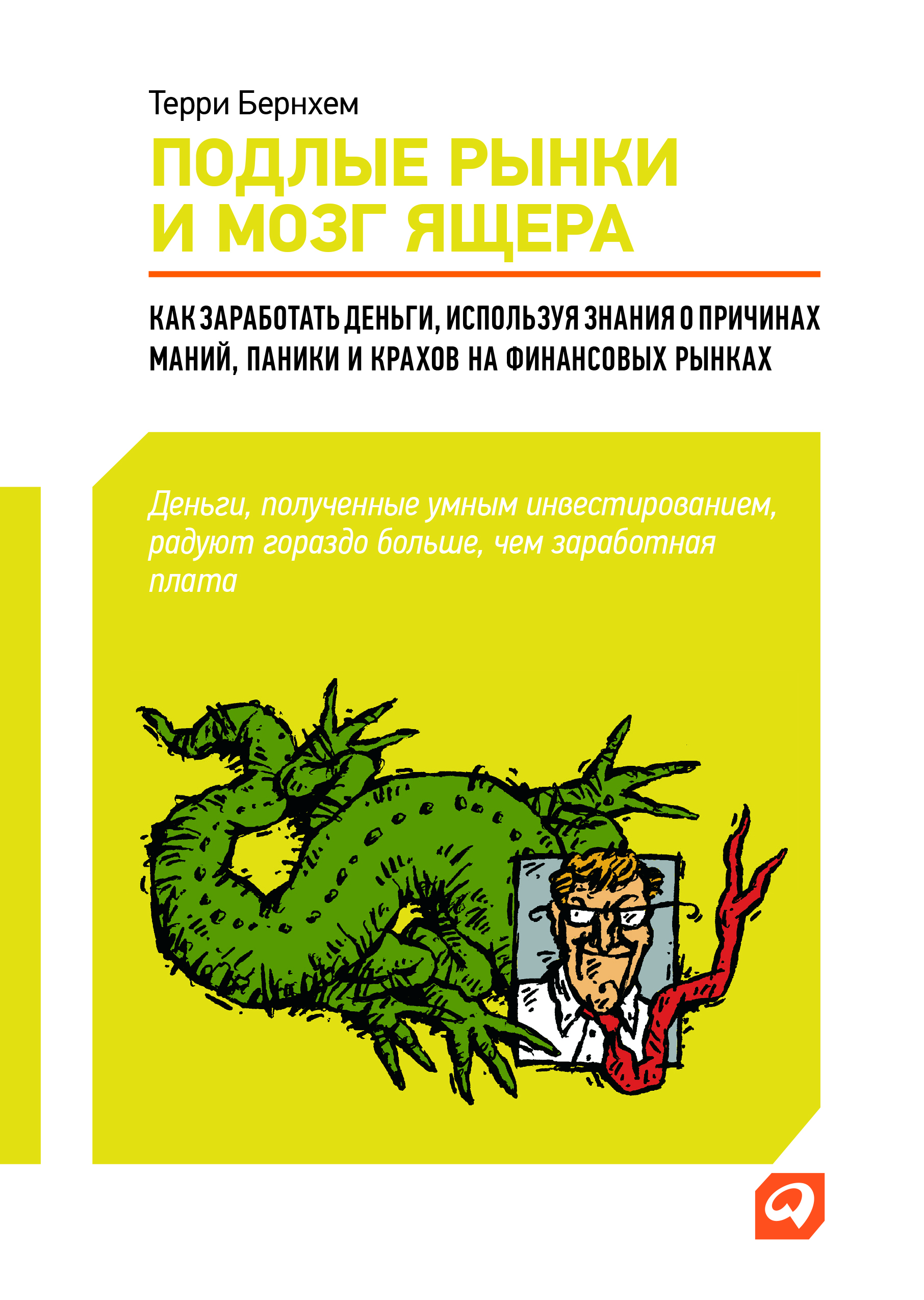 Подлые рынки и мозг ящера: Как заработать деньги, используя знания о причинах маний, паники и крахов на финансовых рынках / Пер. с англ. ISBN 978-5-9614-1704-3