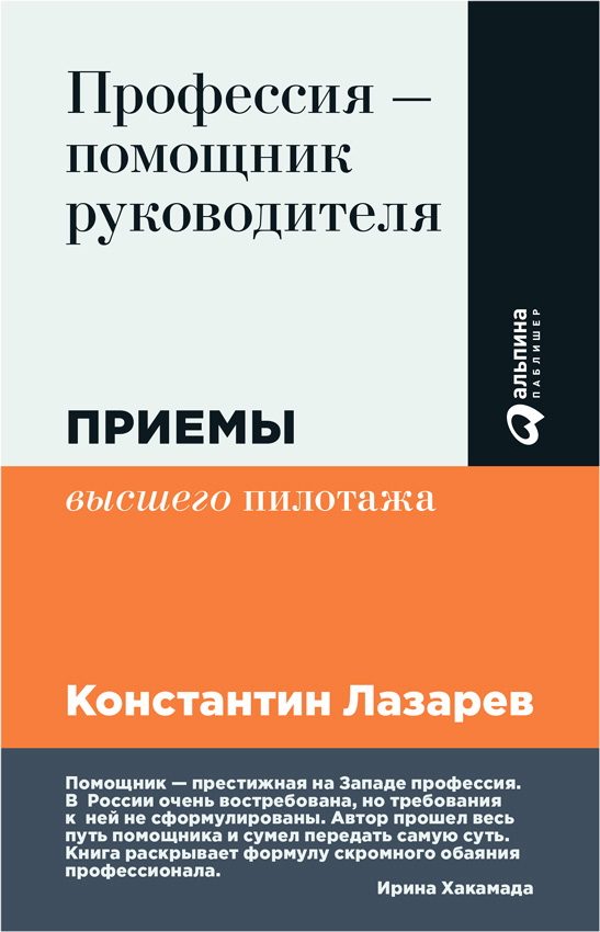Профессия — помощник руководителя: Приемы «высшего пилотажа» ISBN 978-5-9614-1706-7