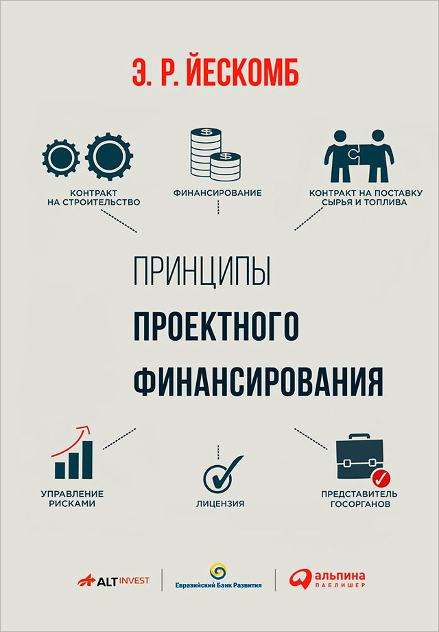 Принципы проектного финансирования / Пер. с англ. ISBN 978-5-9614-1721-0