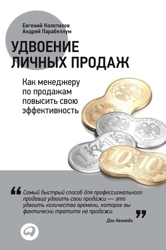 Удвоение личных продаж: Как менеджеру по продажам повысить свою эффективность ISBN 978-5-9614-1747-0