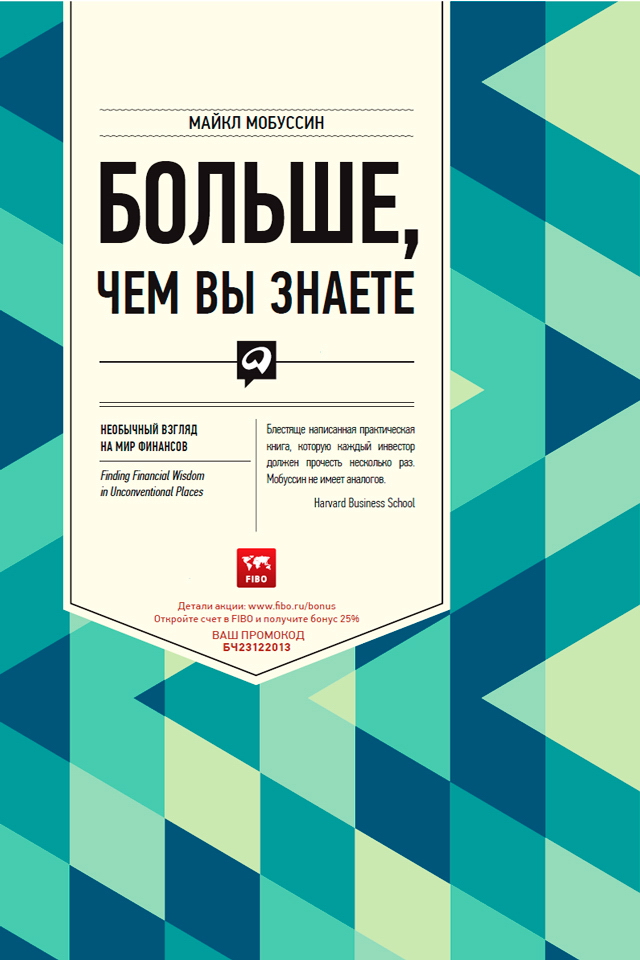 Больше, чем вы знаете: Необычный взгляд на мир финансов / Пер. с англ. ISBN 978-5-9614-1763-0