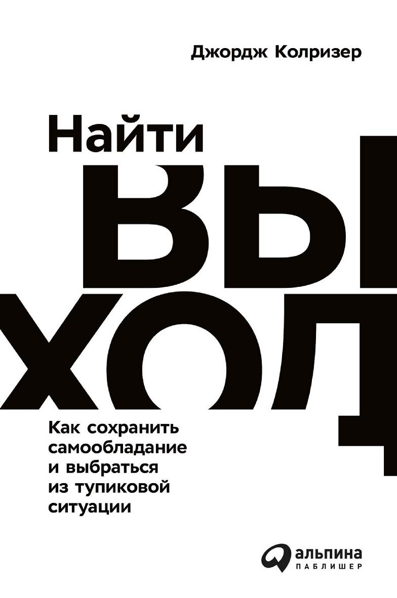 Найти выход: Как сохранить самообладание и выбраться из тупиковой ситуации / Пер. с англ. ISBN 978-5-9614-1776-0