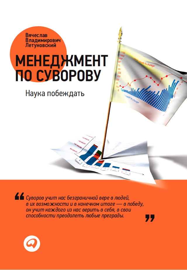 Менеджмент по Суворову: Наука побеждать. — 2-е изд., перераб. и доп. ISBN 978-5-9614-1778-4