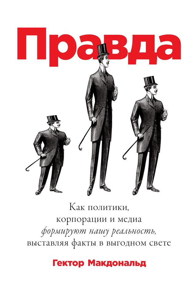 Правда: Как политики, корпорации и медиа формируют нашу реальность, выставляя факты в выгодном свете / Пер. с англ. ISBN 978-5-9614-1818-7