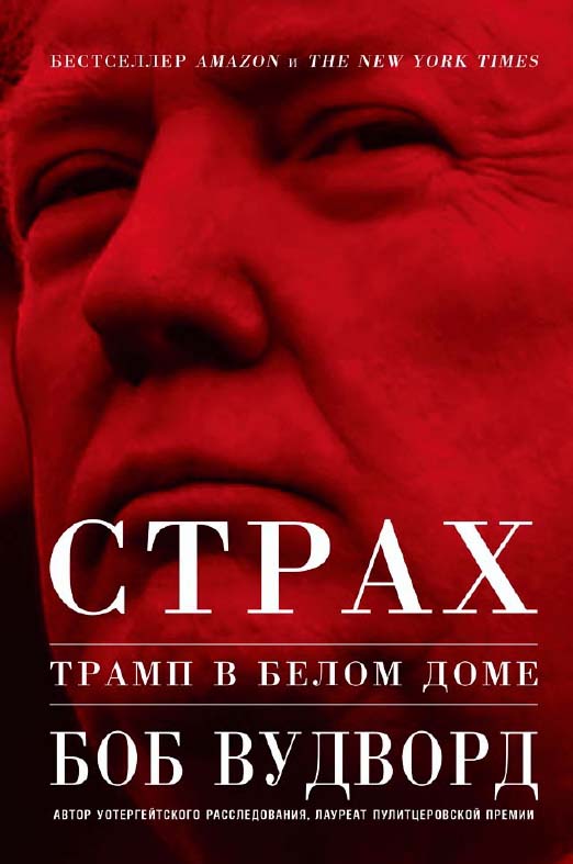 Страх: Трамп в Белом доме ISBN 978-5-9614-1856-9