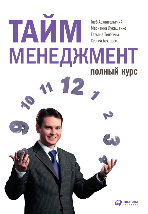 Тайм-менеджмент. Полный курс: Учебное пособие ISBN 978-5-9614-1881-1