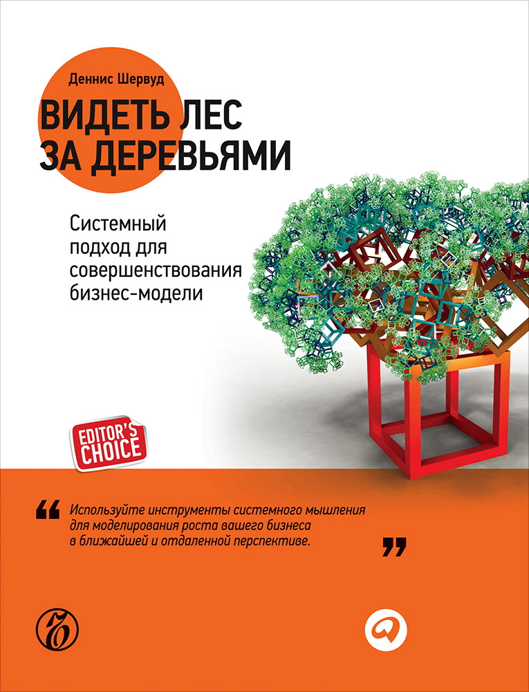 Видеть лес за деревьями: Системный подход для совершенствования бизнес-модели / Пер. с англ. ISBN 978-5-9614-1896-5