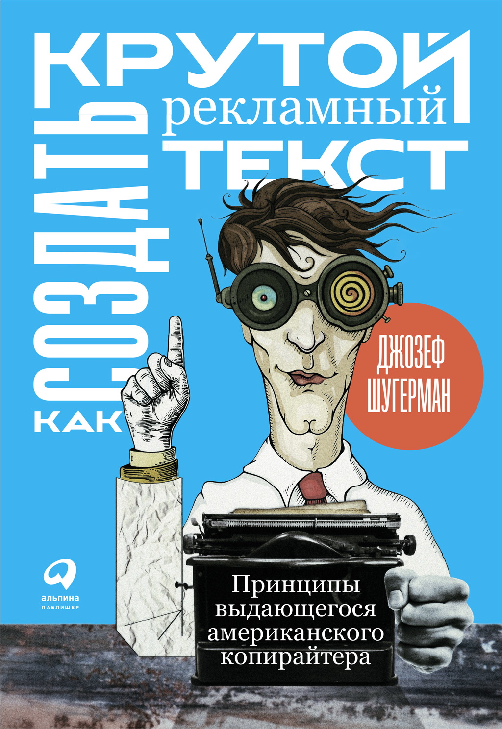 Как создать крутой рекламный текст: Принципы выдающегося американского копирайтера / Пер. с англ. ISBN 978-5-9614-1904-7