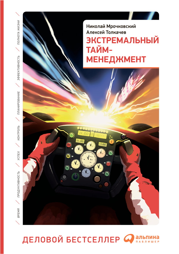 Экстремальный тайм-менеджмент ISBN 978-5-9614-1938-2