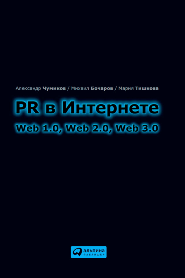 PR в Интернете: Web 1.0, Web 2.0, Web 3.0 ISBN 978-5-9614-2051-7
