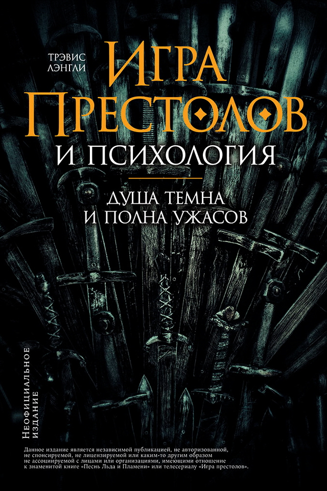 «Игра престолов» и психология: Душа темна и полна ужасов / Пер. с англ. ISBN 978-5-9614-2056-2
