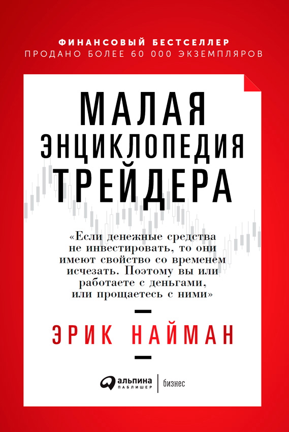 Малая энциклопедия трейдера. — 10-е изд. ISBN 978-5-9614-2063-0