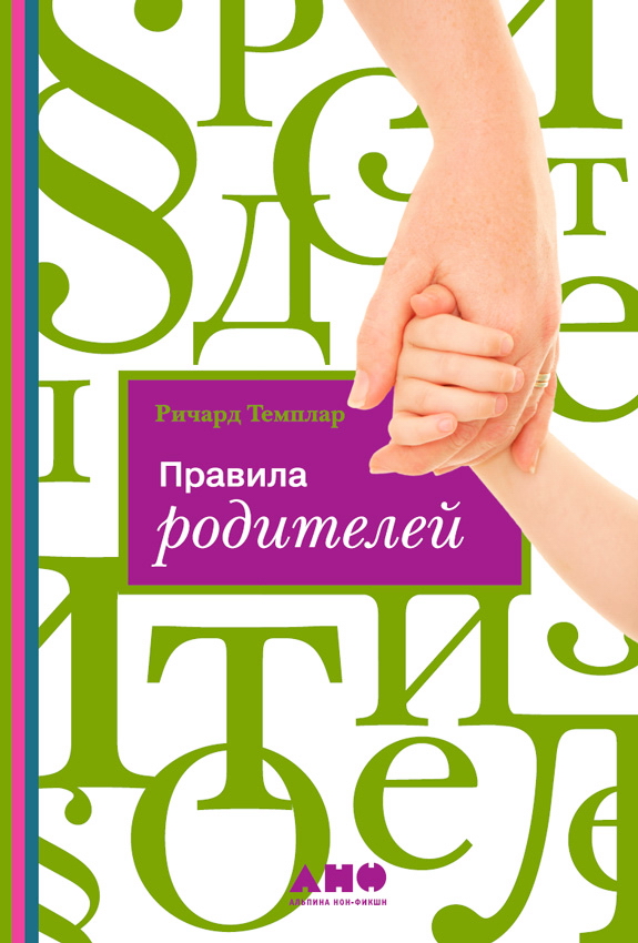 Правила родителей / Пер. с англ. ISBN 978-5-9614-2067-8