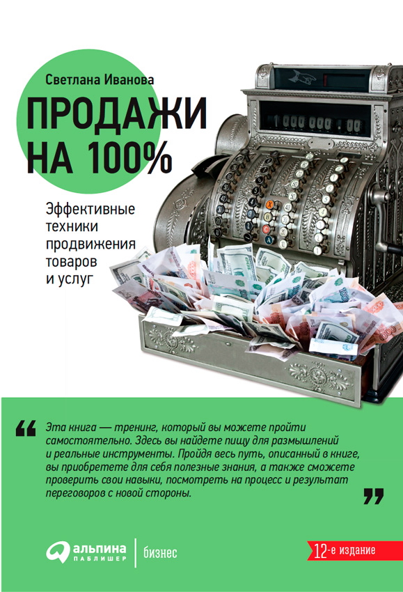Продажи на 100%: Эффективные техники продвижения товаров и услуг. — 6-е изд. ISBN 978-5-9614-2068-5