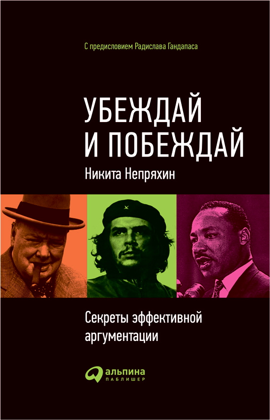 Убеждай и побеждай: Секреты эффективной аргументации ISBN 978-5-9614-2071-5
