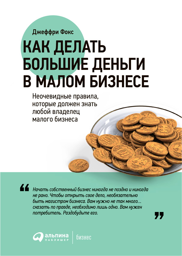 Как делать большие деньги в малом бизнесе. Неочевидные правила, которые должен знать любой владелец малого бизнеса / Пер. с англ. — 4-е изд. — (Серия «Коротко и по делу»). ISBN 978-5-9614-2080-7