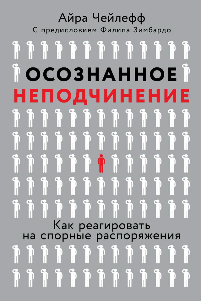 Осознанное неподчинение: Как реагировать на спорные распоряжения / Пер. с англ. ISBN 978-5-9614-2082-1