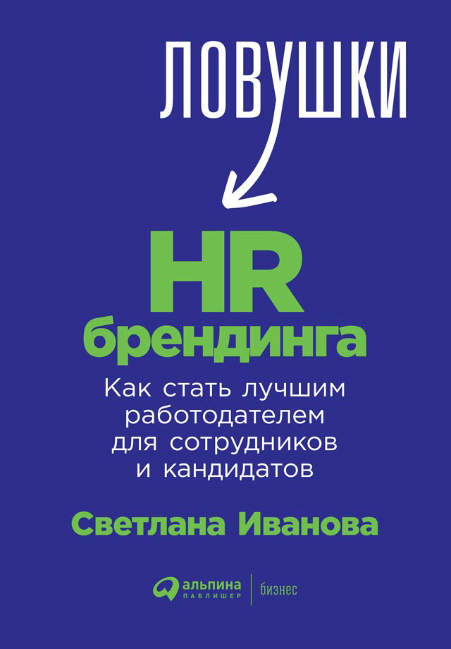 Ловушки HR-брендинга: Как стать лучшим работодателем для сотрудников и кандидатов ISBN 978-5-9614-2141-5