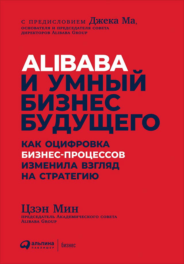 Alibaba и умный бизнес будущего: Как оцифровка бизнес-процессов изменила взгляд на стратегию / Пер. с англ. ISBN 978-5-9614-2143-9