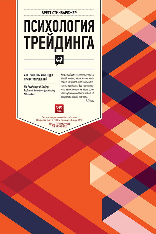 Психология трейдинга: Инструменты и методы принятия решений / Пер. с англ. ISBN 978-5-9614-2215-3