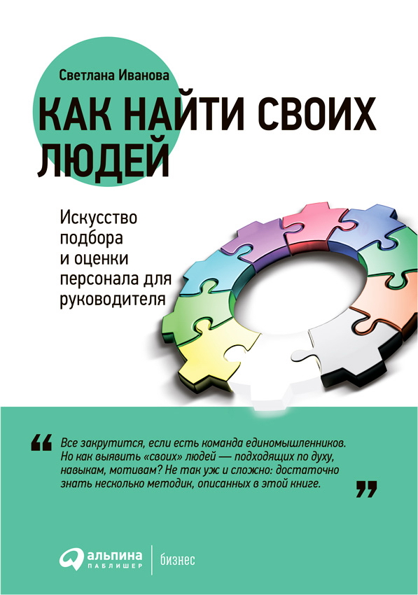 Как найти своих людей: Искусство подбора и оценки персонала для руководителя / Светлана Иванова ISBN 978-5-9614-2240-5