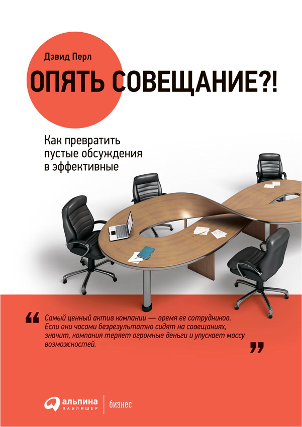 Опять совещание?! Как превратить пустые обсуждения в эффективные / Пер. с англ. ISBN 978-5-9614-2244-3