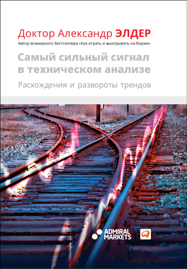 Самый сильный сигнал в техническом анализе: Расхождения и развороты трендов / Пер. с англ. ISBN 978-5-9614-2254-2