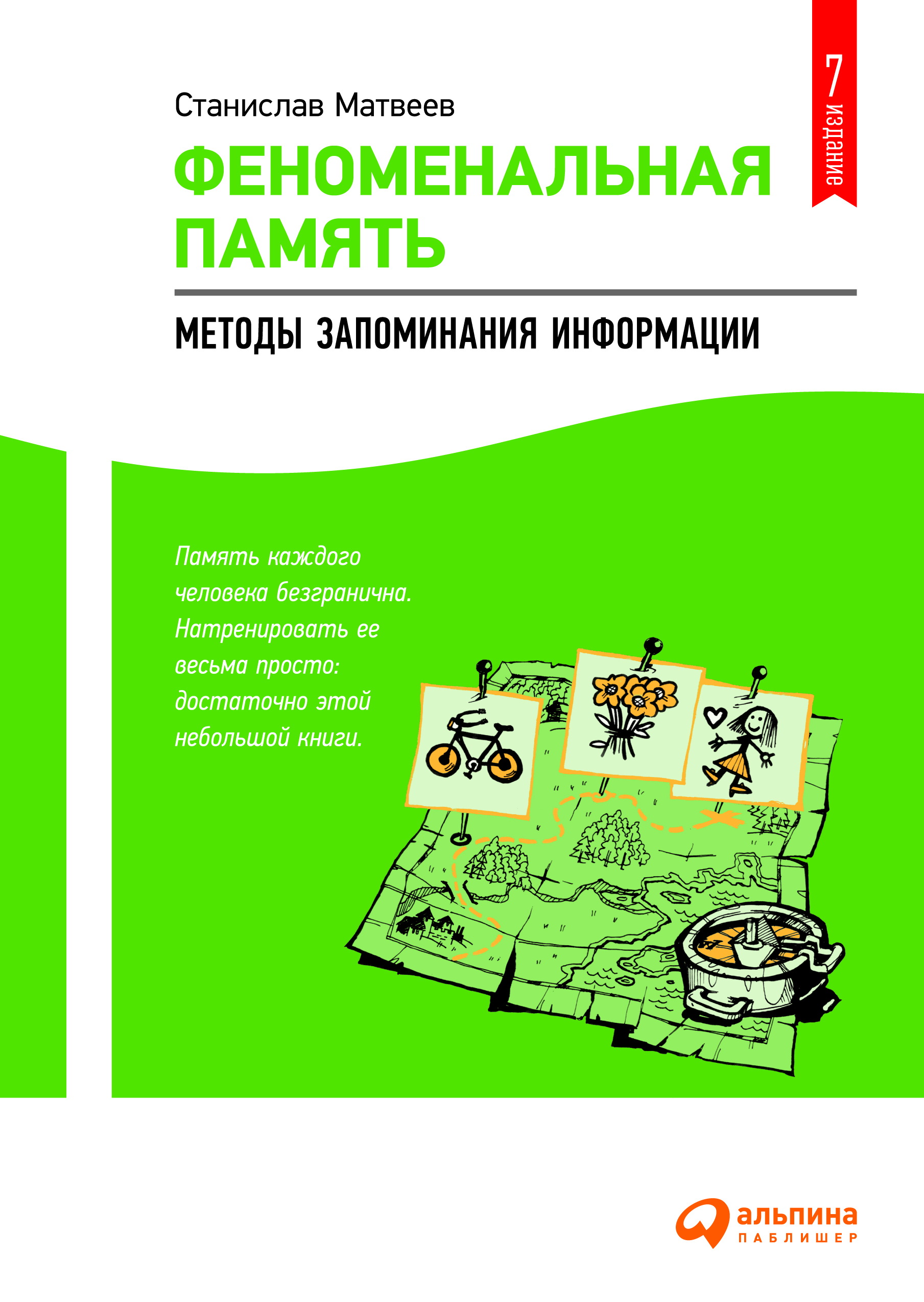 Феноменальная память: Методы запоминания информации. — 2-е изд. ISBN 978-5-9614-2274-0